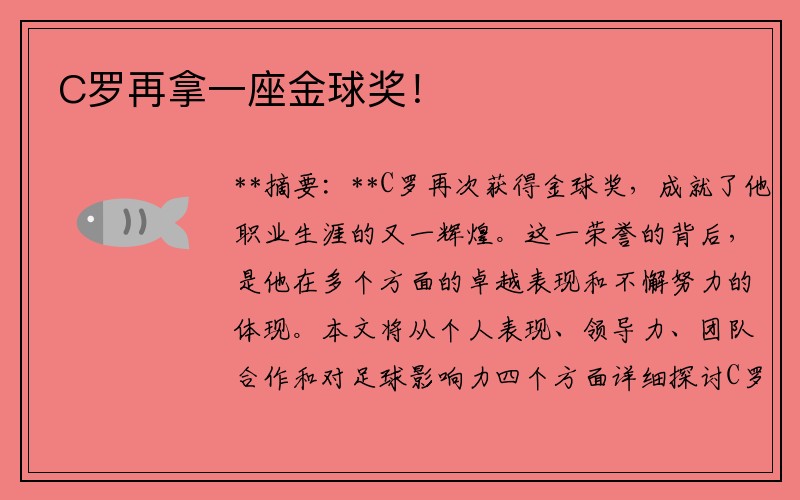 C罗再拿一座金球奖！