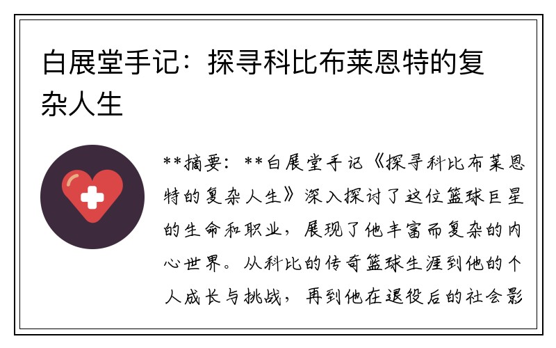 白展堂手记：探寻科比布莱恩特的复杂人生