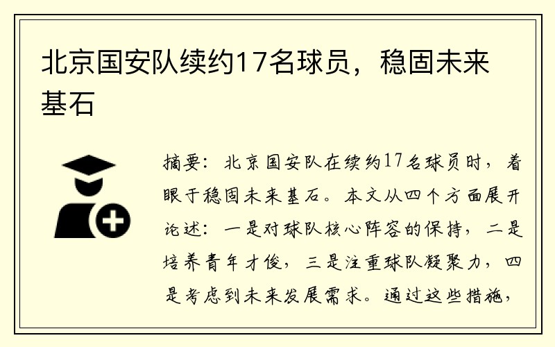 北京国安队续约17名球员，稳固未来基石