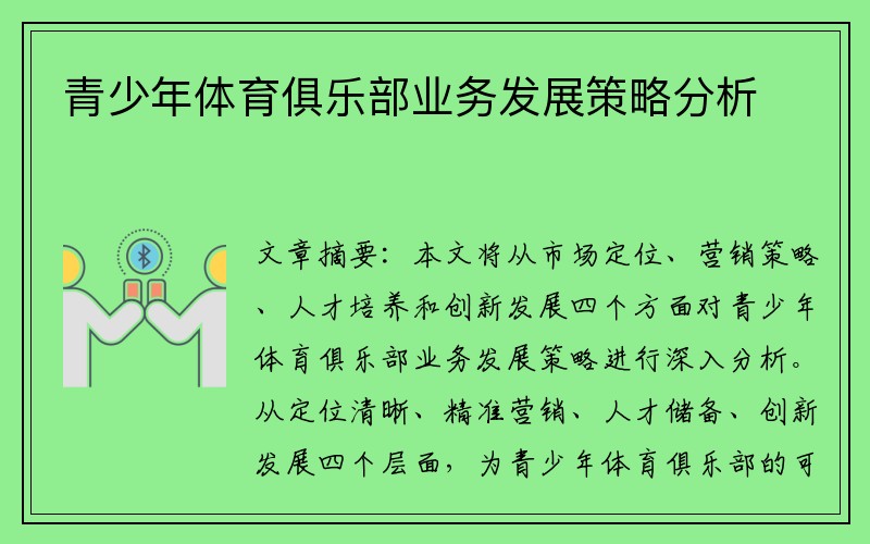 青少年体育俱乐部业务发展策略分析