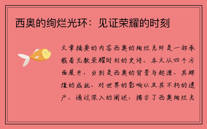 西奥的绚烂光环：见证荣耀的时刻