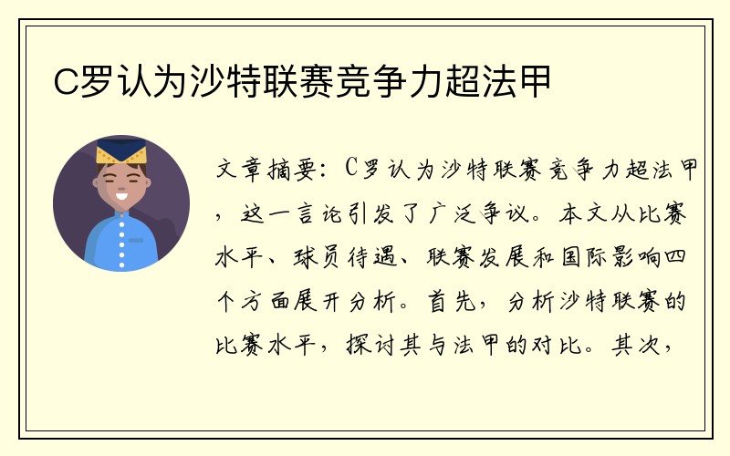 C罗认为沙特联赛竞争力超法甲
