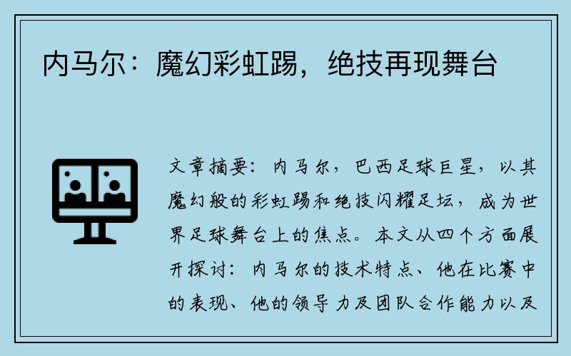 内马尔：魔幻彩虹踢，绝技再现舞台