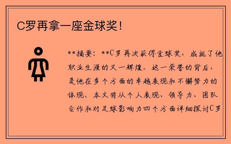 C罗再拿一座金球奖！