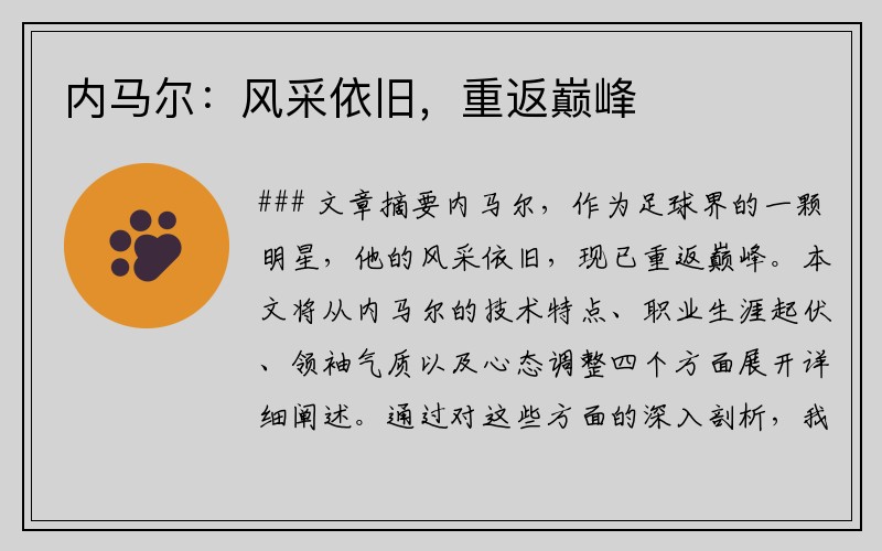 内马尔：风采依旧，重返巅峰