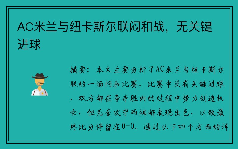 AC米兰与纽卡斯尔联闷和战，无关键进球