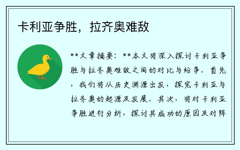 卡利亚争胜，拉齐奥难敌