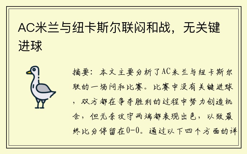 AC米兰与纽卡斯尔联闷和战，无关键进球