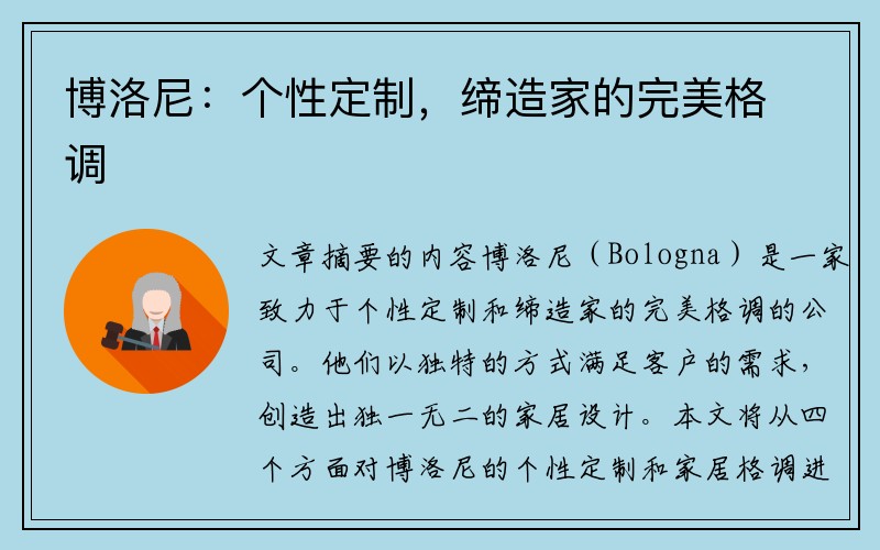 博洛尼：个性定制，缔造家的完美格调
