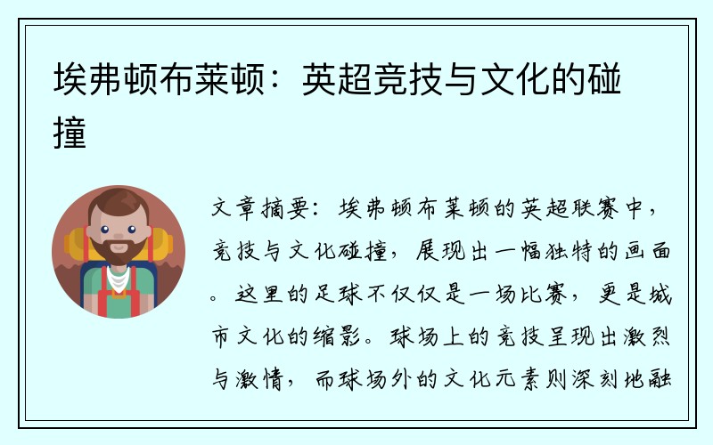 埃弗顿布莱顿：英超竞技与文化的碰撞