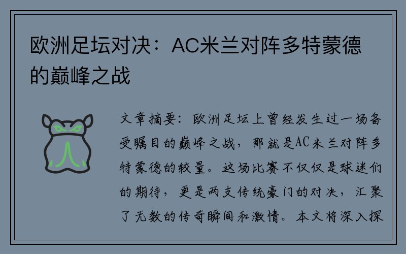 欧洲足坛对决：AC米兰对阵多特蒙德的巅峰之战