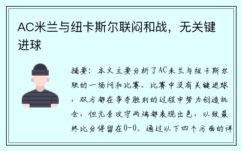 AC米兰与纽卡斯尔联闷和战，无关键进球
