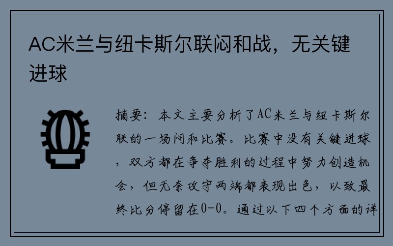 AC米兰与纽卡斯尔联闷和战，无关键进球