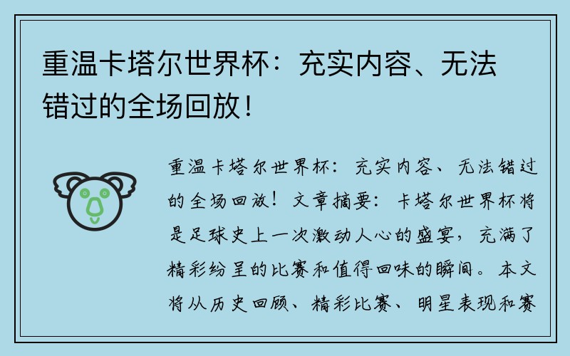 重温卡塔尔世界杯：充实内容、无法错过的全场回放！