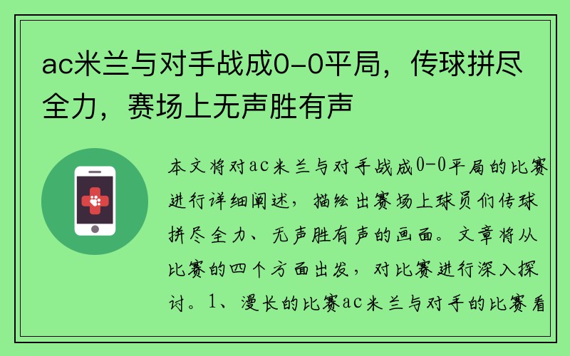 ac米兰与对手战成0-0平局，传球拼尽全力，赛场上无声胜有声
