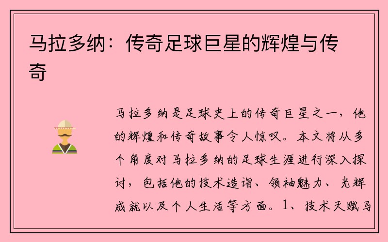 马拉多纳：传奇足球巨星的辉煌与传奇