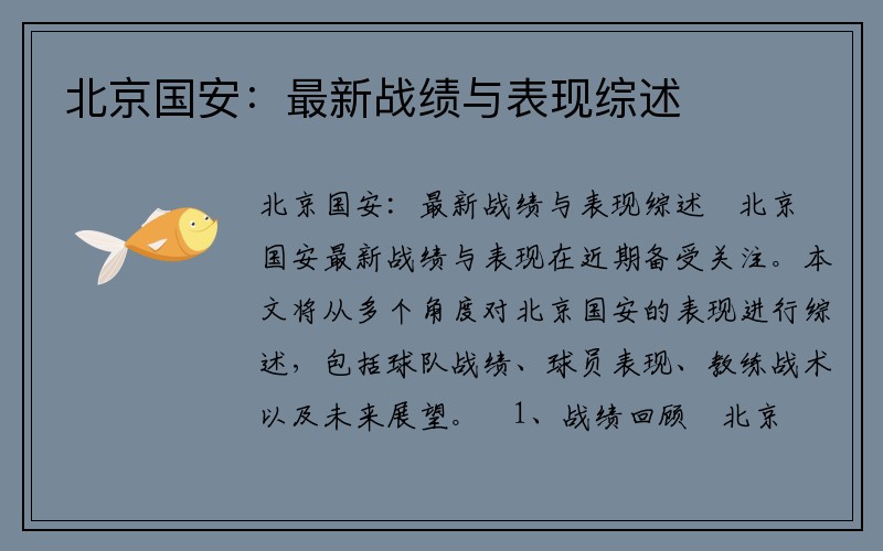 北京国安：最新战绩与表现综述