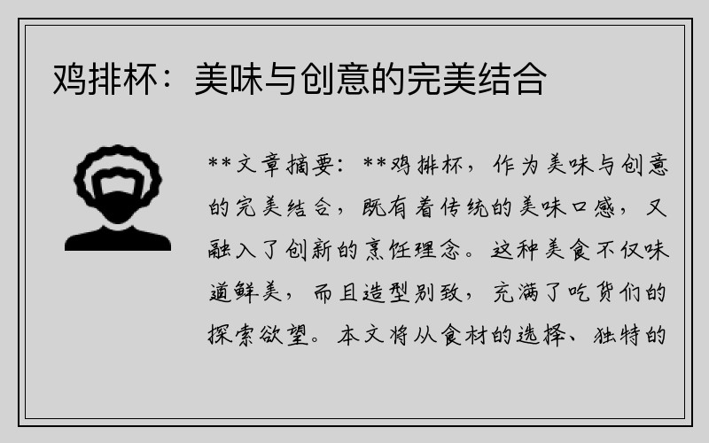 鸡排杯：美味与创意的完美结合