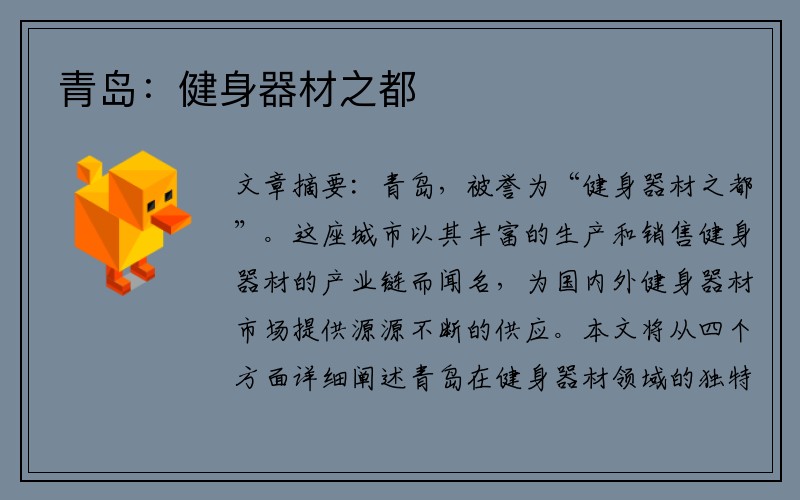 青岛：健身器材之都