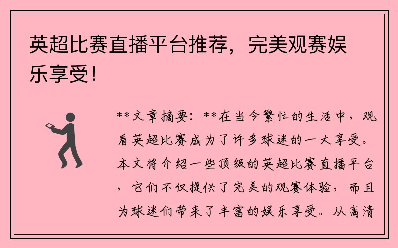 英超比赛直播平台推荐，完美观赛娱乐享受！