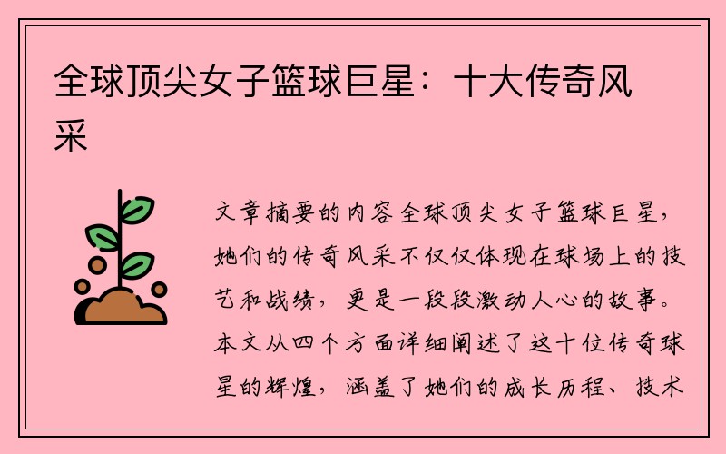 全球顶尖女子篮球巨星：十大传奇风采