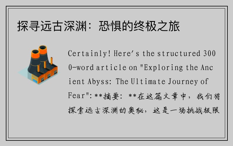 探寻远古深渊：恐惧的终极之旅