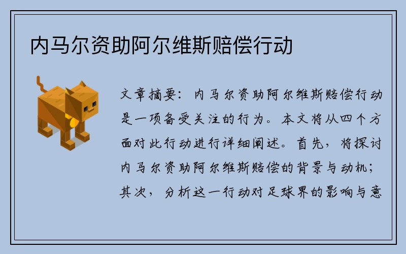 内马尔资助阿尔维斯赔偿行动