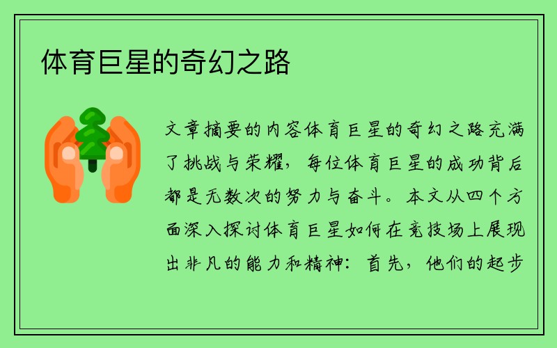体育巨星的奇幻之路