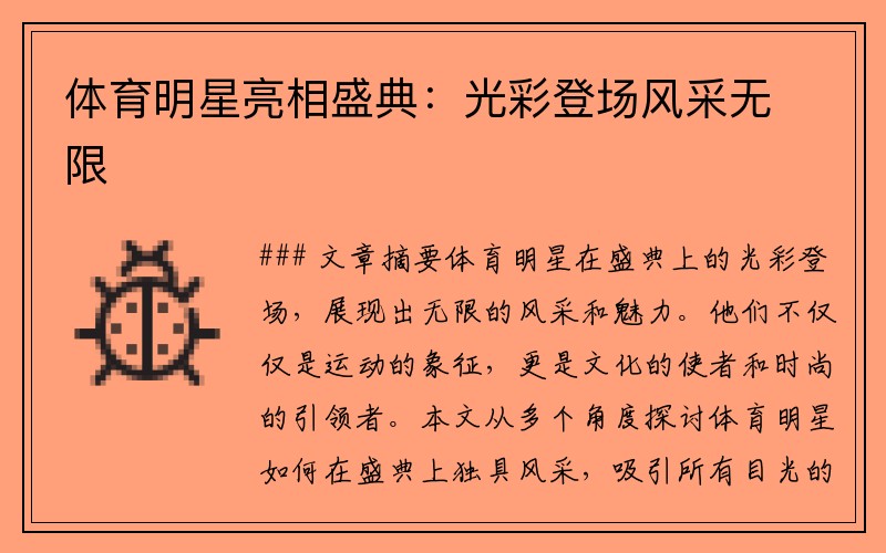 体育明星亮相盛典：光彩登场风采无限