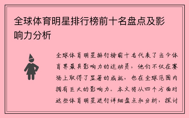 全球体育明星排行榜前十名盘点及影响力分析
