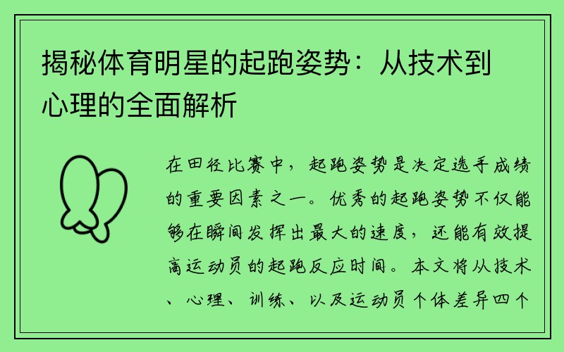 揭秘体育明星的起跑姿势：从技术到心理的全面解析