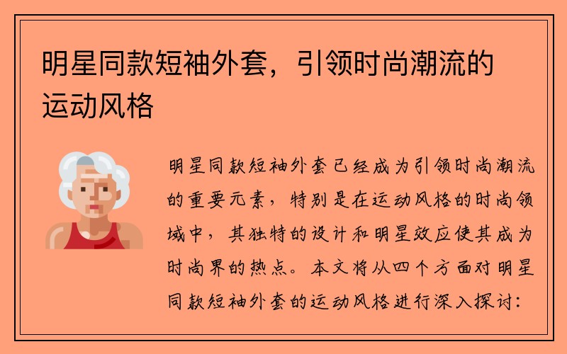 明星同款短袖外套，引领时尚潮流的运动风格