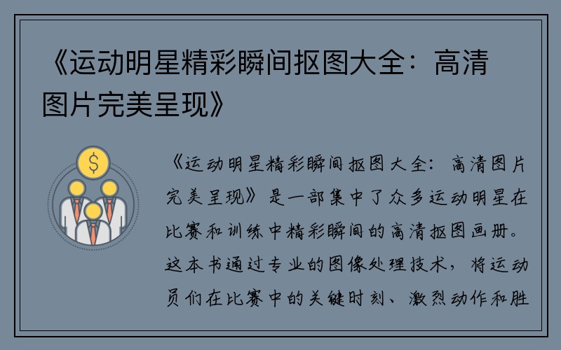 《运动明星精彩瞬间抠图大全：高清图片完美呈现》
