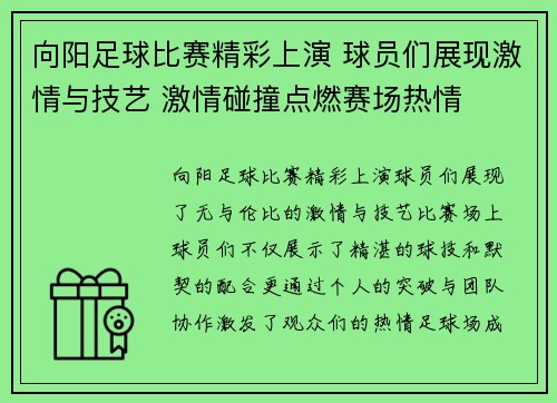 向阳足球比赛精彩上演 球员们展现激情与技艺 激情碰撞点燃赛场热情