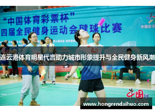 连云港体育明星代言助力城市形象提升与全民健身新风潮