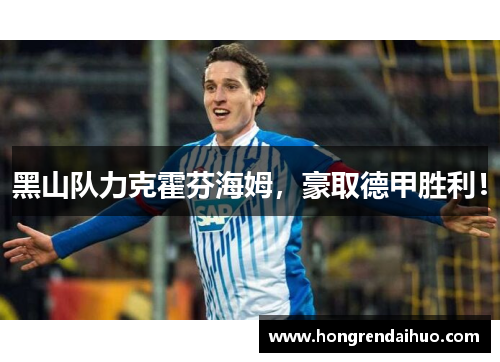 黑山队力克霍芬海姆，豪取德甲胜利！