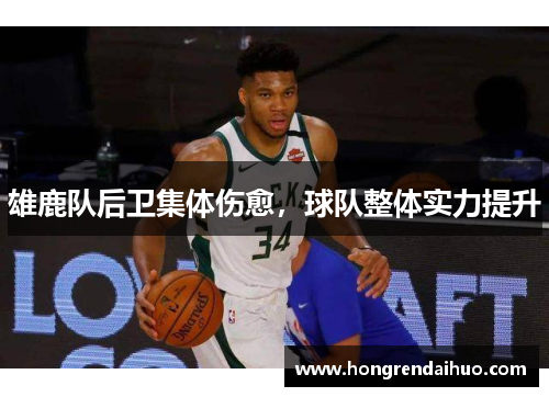 雄鹿队后卫集体伤愈，球队整体实力提升