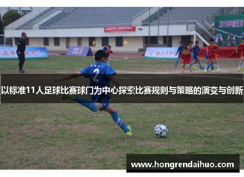 以标准11人足球比赛球门为中心探索比赛规则与策略的演变与创新