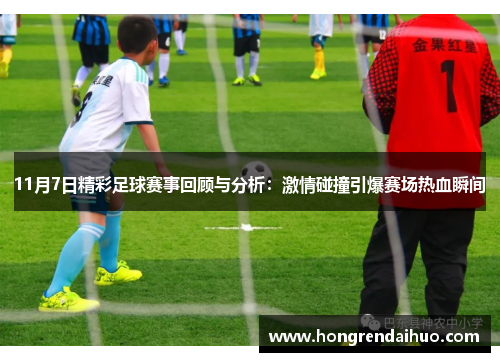 11月7日精彩足球赛事回顾与分析：激情碰撞引爆赛场热血瞬间