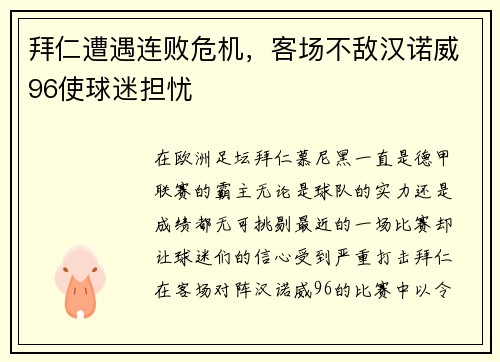 拜仁遭遇连败危机，客场不敌汉诺威96使球迷担忧