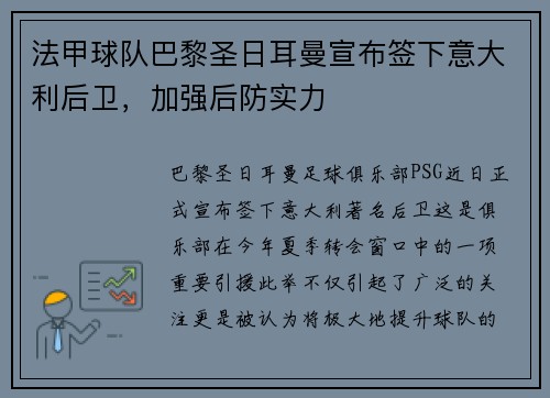 法甲球队巴黎圣日耳曼宣布签下意大利后卫，加强后防实力