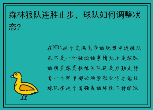森林狼队连胜止步，球队如何调整状态？