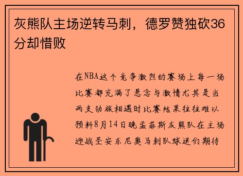 灰熊队主场逆转马刺，德罗赞独砍36分却惜败