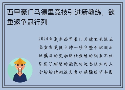西甲豪门马德里竞技引进新教练，欲重返争冠行列