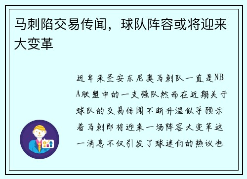 马刺陷交易传闻，球队阵容或将迎来大变革