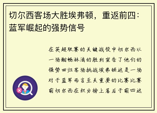 切尔西客场大胜埃弗顿，重返前四：蓝军崛起的强势信号