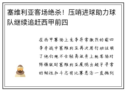 塞维利亚客场绝杀！压哨进球助力球队继续追赶西甲前四