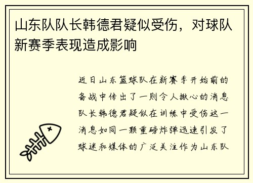 山东队队长韩德君疑似受伤，对球队新赛季表现造成影响