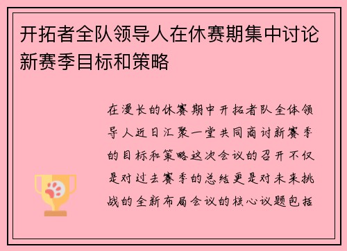 开拓者全队领导人在休赛期集中讨论新赛季目标和策略