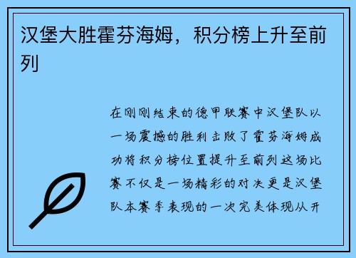汉堡大胜霍芬海姆，积分榜上升至前列
